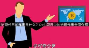 治理代币的作用是什么？DeFi项目中的治理代币全面介绍