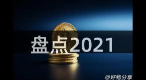 盘点2021