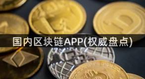 国内区块链APP(权威盘点)