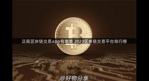 正规区块链交易app有哪些 2023区块链交易平台排行榜