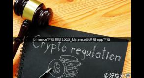 binance下载最新2023_binance交易所app下载