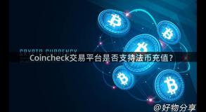 Coincheck交易平台是否支持法币充值？