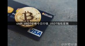 usdt_USDT价格今日行情_USDT钱包官网