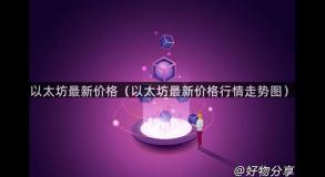 以太坊最新价格（以太坊最新价格行情走势图）