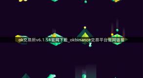 ok交易所v6.1.54官网下载_okbinance交易平台官网链接