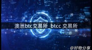 澳洲btc交易所_btcc 交易所