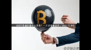 USDT负溢价是什么意思？一文读懂泰达币／USDT负溢价