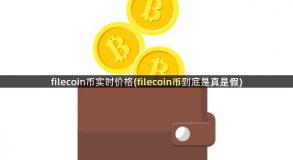 filecoin币实时价格(filecoin币到底是真是假)