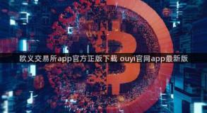 欧义交易所app官方正版下载 ouyi官网app最新版