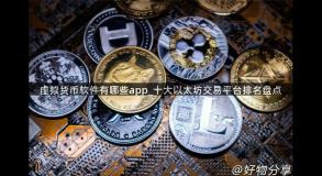 虚拟货币软件有哪些app_十大以太坊交易平台排名盘点