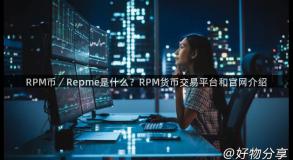 RPM币／Repme是什么？RPM货币交易平台和官网介绍