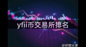 yfii币交易所排名