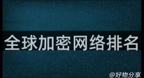 全球加密网络排名