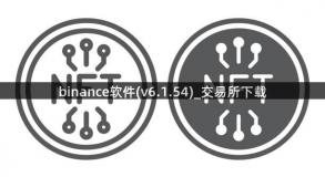 binance软件(v6.1.54)_交易所下载