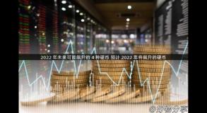 2022 年未来可能飙升的 4 种硬币 预计 2022 年将飙升的硬币