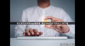 欧亿官方交易所app最新版_欧亿oke交易平台v6.1.54下载