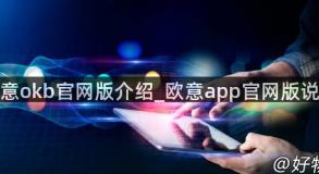 欧意okb官网版介绍_欧意app官网版说明