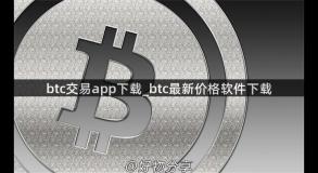 btc交易app下载_btc最新价格软件下载