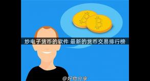 炒电子货币的软件 最新的货币交易排行榜