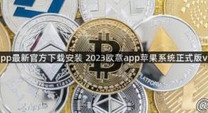 欧意app最新官方下载安装 2023欧意app苹果系统正式版v6.1.68