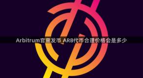 Arbitrum官宣发币 ARB代币合理价格会是多少