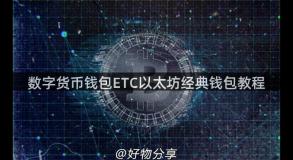 数字货币钱包ETC以太坊经典钱包教程