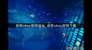 易欧okey官网地址_易欧okey官网下载