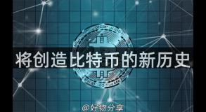 将创造比特币的新历史