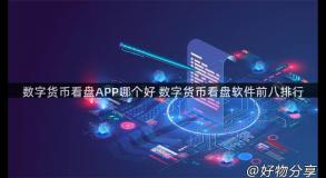 数字货币看盘APP哪个好 数字货币看盘软件前八排行