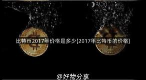 比特币2017年价格是多少(2017年比特币的价格)