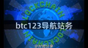 btc123导航站务