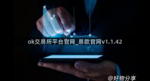 ok交易所平台官网_易欧官网v1.1.42