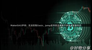 MakerDAO声明：无法控制Oasis，Jump反向攻击黑客不涉及其智能合约