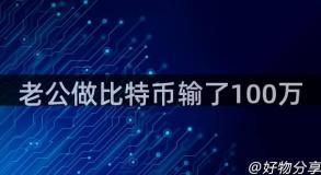 老公做比特币输了100万