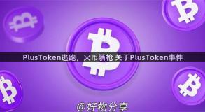 PlusToken逃跑，火币躺枪 关于PlusToken事件