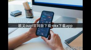 欧义ouyi官网版下载 okx下载app