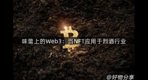 味蕾上的Web3：当NFT应用于烈酒行业