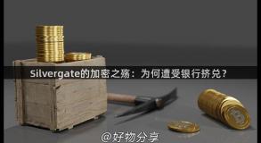 Silvergate的加密之殇：为何遭受银行挤兑？