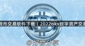 欧易虚拟货币交易软件下载｜2022okx数字资产交易平台下载