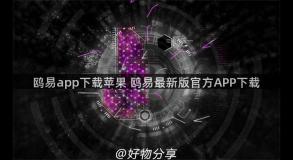 鸥易app下载苹果 鸥易最新版官方APP下载