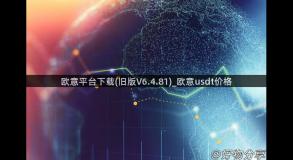 欧意平台下载(旧版V6.4.81)_欧意usdt价格