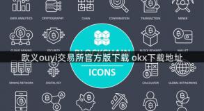 欧义ouyi交易所官方版下载 okx下载地址