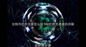 比特币杠杆交易怎么玩 btc杠杆交易规则详解