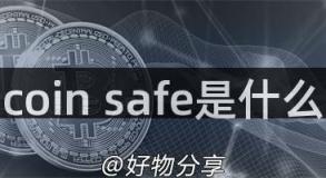 coin safe是什么