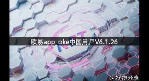 欧易app_oke中国用户V6.1.26