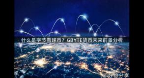 什么是字节雪球币？GBYTE货币未来前景分析