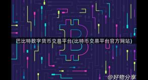 巴比特数字货币交易平台(比特币交易平台官方网站)