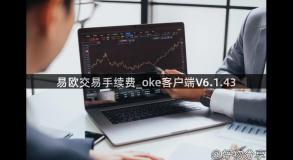 易欧交易手续费_oke客户端V6.1.43