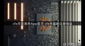 cfx币交易所App官方 cfx币最新注册地址