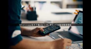 binanceapp官方下载(v6.1.33)_欧亿3平台指定登录网址